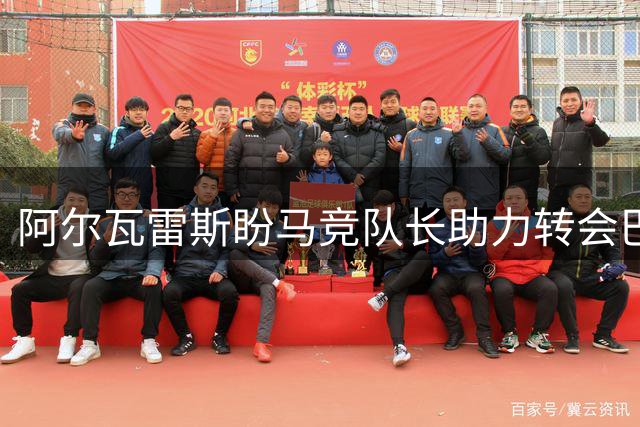 阿尔瓦雷斯盼马竞队长助力转会巴萨 更衣室氛围紧张